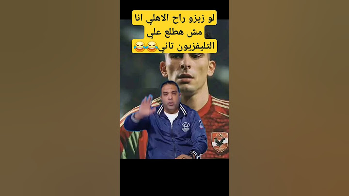 أسامه حسني مش هطلع في الإعلام تاني لو زيزو مضي للاهلي #زيزو #الاهلي #أسامة_حسني #الزمالك