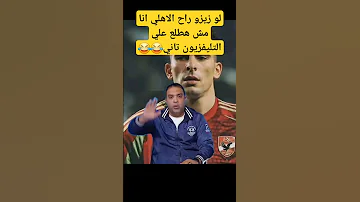 أسامه حسني مش هطلع في الإعلام تاني لو زيزو مضي للاهلي زيزو الاهلي أسامة حسني الزمالك 