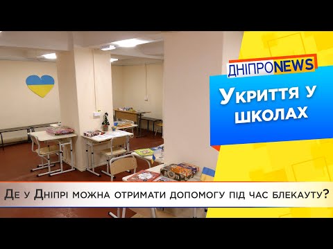 У закладах освіти Дніпра продовжують облаштовувати Пункти допомоги