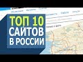 10 ПОПУЛЯРНЕЙШИХ САЙТОВ В РОССИИ