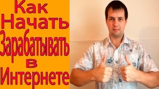 Как Начать Зарабатывать в Интернете Новичку! Как Начать Зарабатывать в Интернете Новичку!