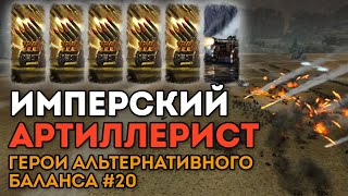 ИМПЕРСКИЙ АРТИЛЛЕРИСТ | Герои альтернативного баланса #20 | Каст по Total War: Warhammer 2