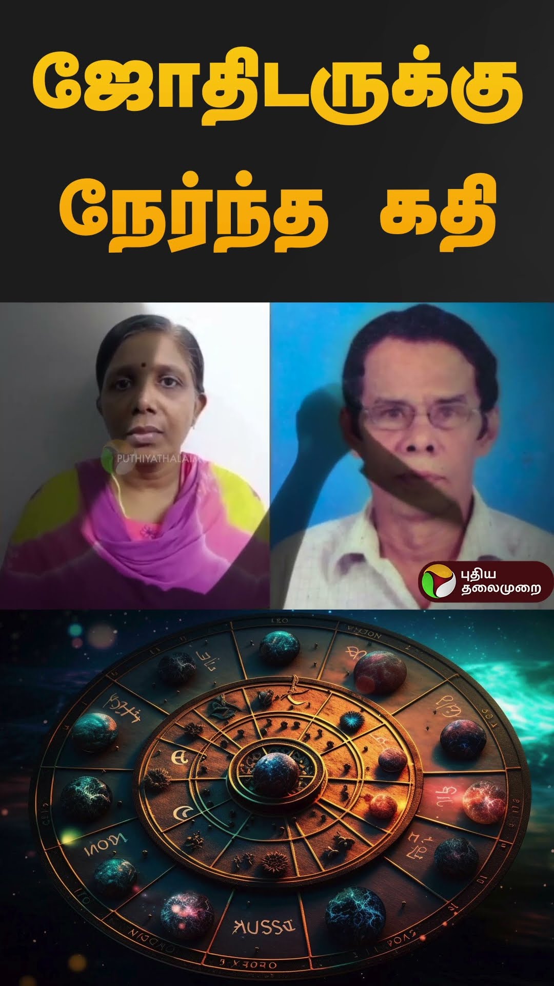 ஜோதிடருக்கு நேர்ந்த கதி |  #nagercoil | #kanyakumari | #Astrology | #shorts