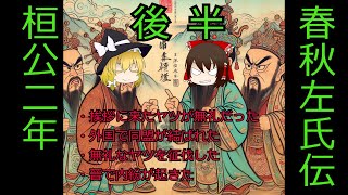 【ゆっくり解説】春秋左氏伝　桓公ニ年（後半）【中国史】