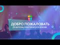 Воскресное Богослужение ЦХЖ ОНЛАЙН / 10.05.2020