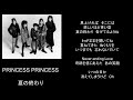 夏の終わり/song by PRINCESS PRINCESS
