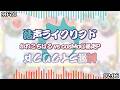 【自己満】「鈍響ライクリフド」と「活声ライクリフド」を繋げてみた