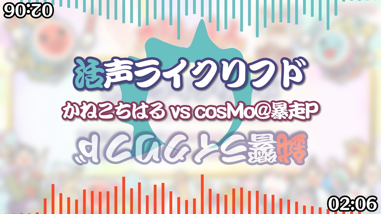 【自己満】「鈍響ライクリフド」と「活声ライクリフド」を繋げてみた