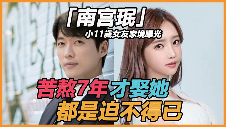 藏了7年南宮珉終於官宣結婚！小11歲女友陳雅瑩真實身份藏不住，獨棟豪宅內部公開，洪真英輸得不冤#千元律師 - 天天要聞