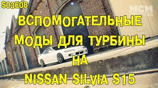 S03E08 Вспомогательные моды для турбины на Nissan S15 Silvia [BMIRussian]