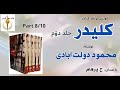 کتاب صوتی کلیدر جلد دوم بخش هشتم نوشتۀ محمود دولت آبادی با صدای H Parham کتاب صوتی کلیدر جلد دوم بخش هشتم نوشتۀ محمود دولت آبادی با صدای H Parham