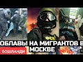 МОСКВА МИГРАНТЛАРГА ОБЛАВЫ БОШЛАНДИ УЗБЕК ТАДЖИК ОГОХ БУЛИНГ❗️ image