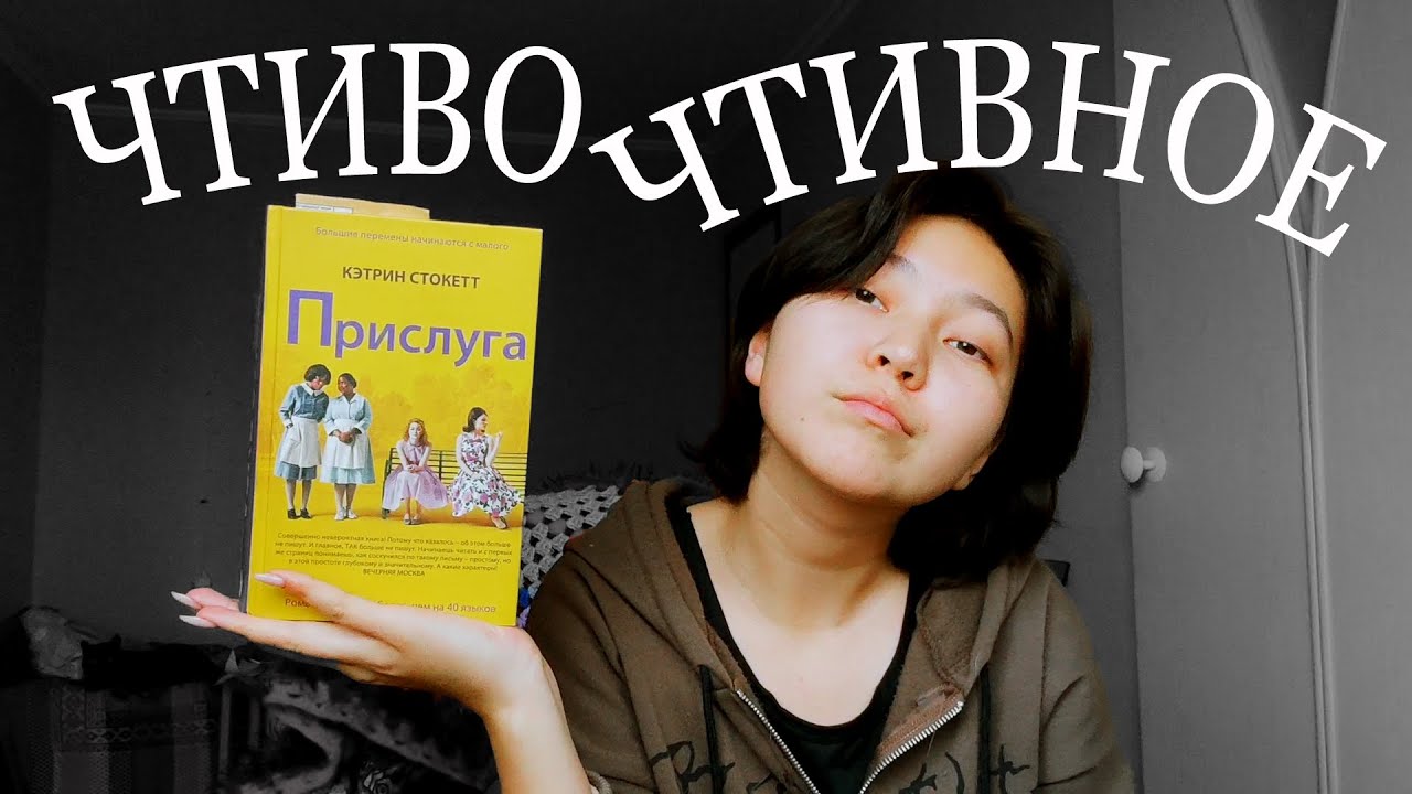 чтиво чтивное | прислуга - кэтрин стокетт | обзор, разгоны и спойлеры ...