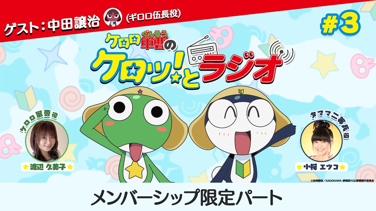 メン限パート】「ケロロ軍曹のケロッ！とラジオ」 第3回 - YouTube