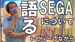 【本音言います】大手企業SEGAについてゲームセンター店長として語ります