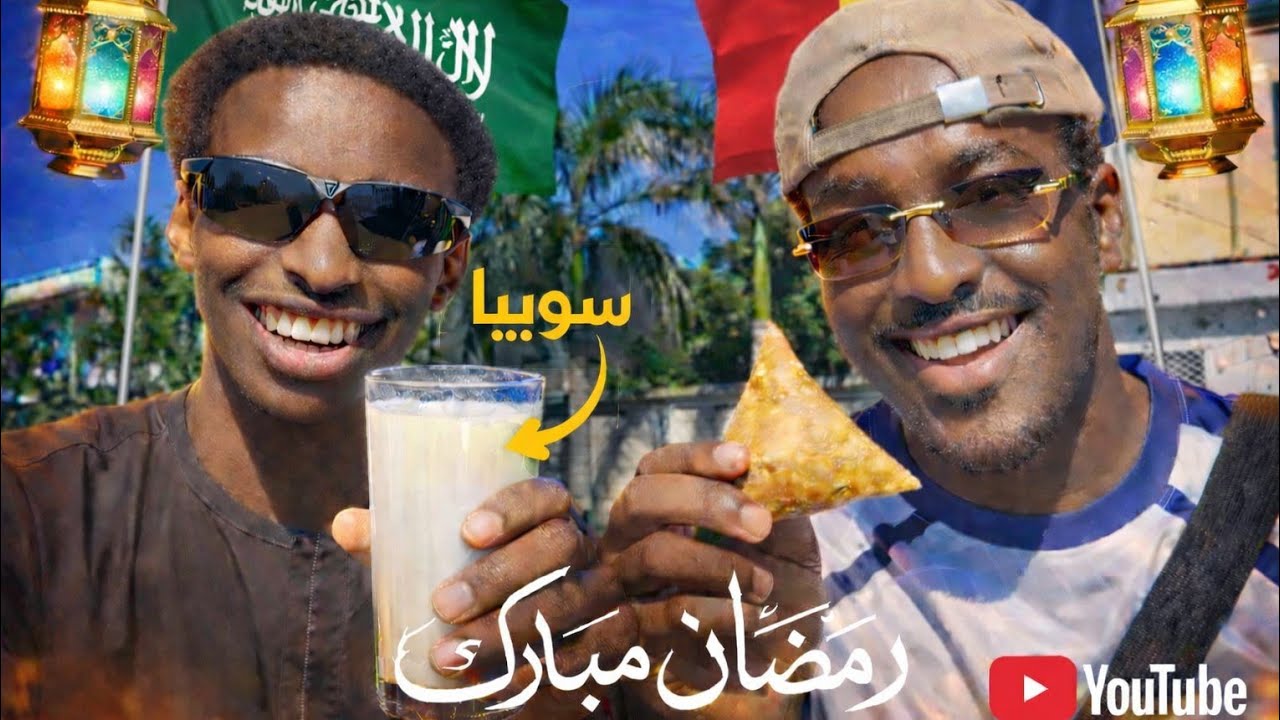 فطور مواليد السعودية في تشاد !  🇷🇴🇸🇦