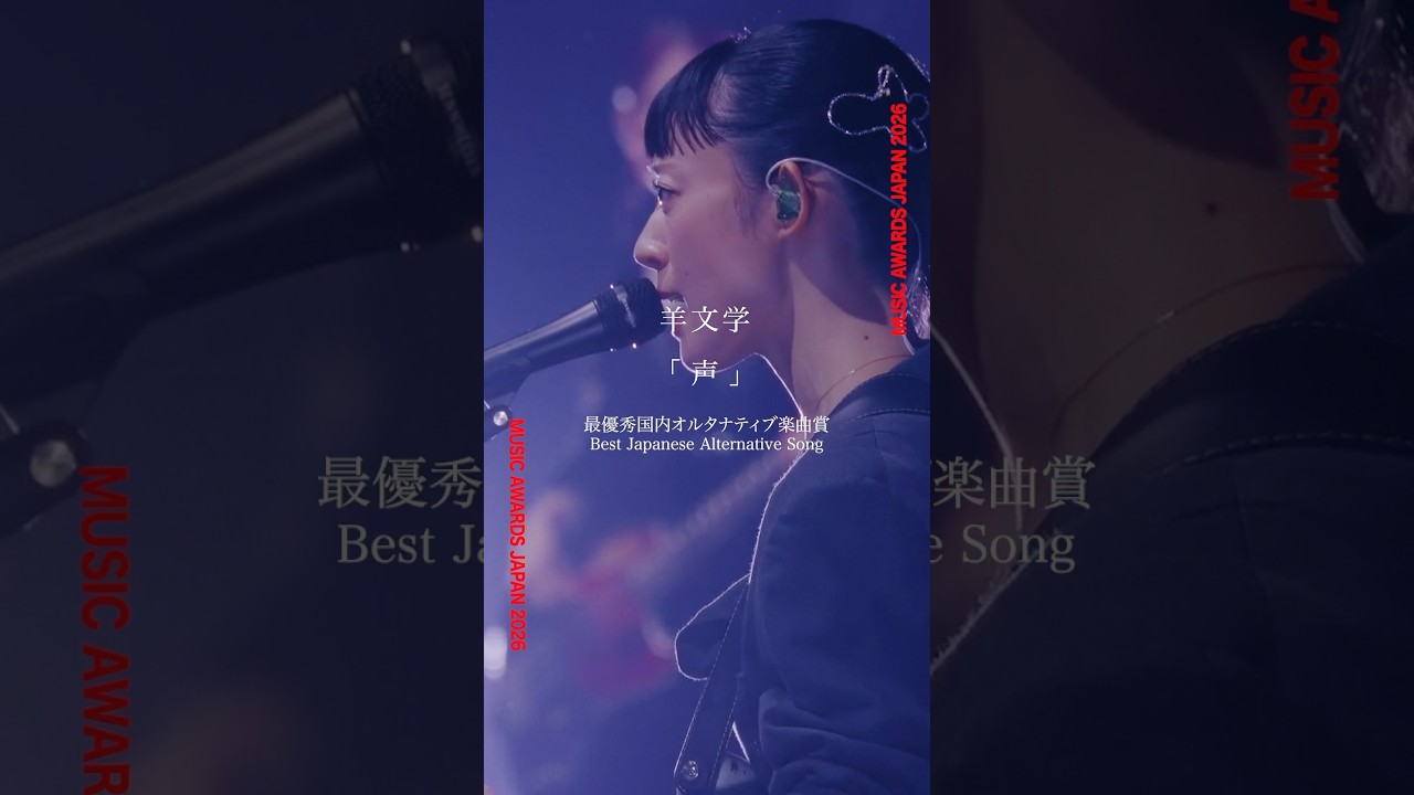 【#MUSICAWARDSJAPAN 2026】最優秀オルタナティブ楽曲賞🏆#羊文学 - 声受賞を記念して、昨年開催された日本武道館公演のライブ映像をYouTubeにて期間限定公開#MAJ2026