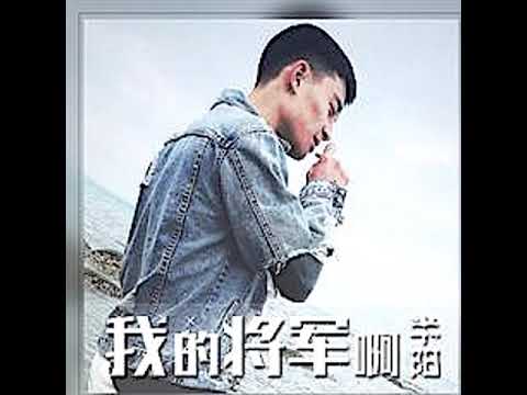 半阳 [我的将军啊 || ]