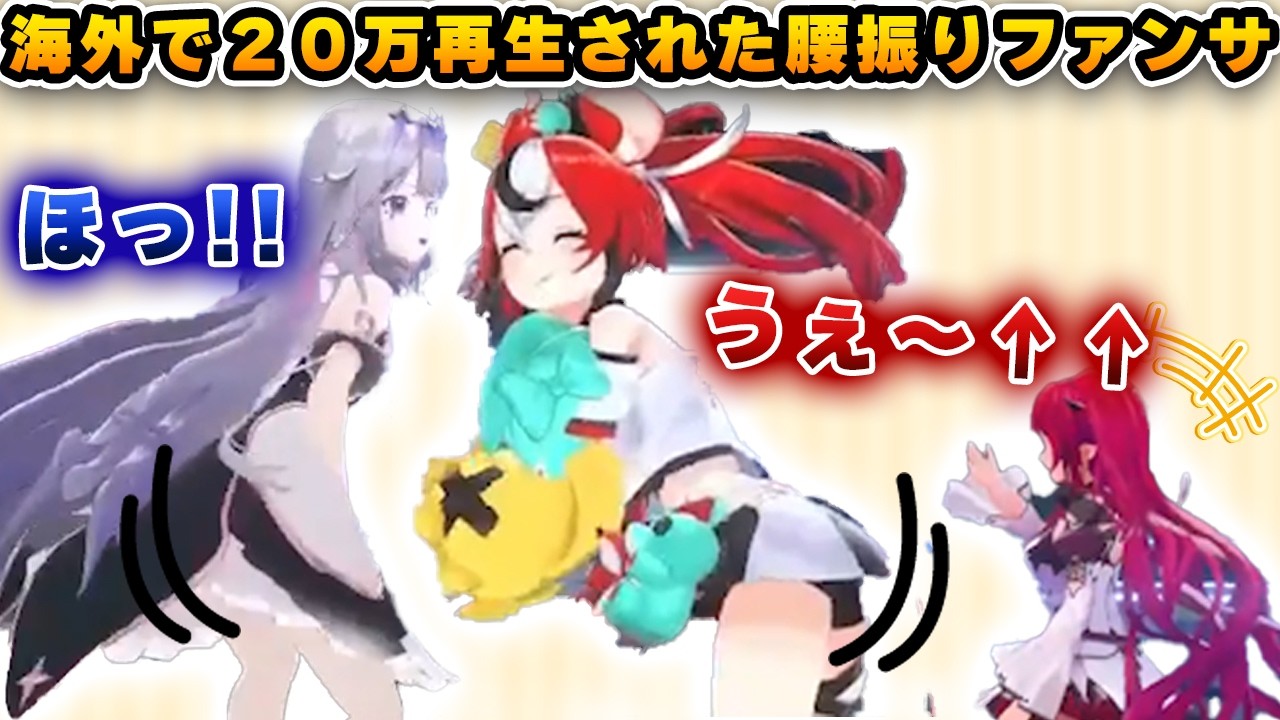 海外で２０万再生されたEN勢のケツファンサ【ホロライブEN/アイリス/ビジュー/ベールズ】