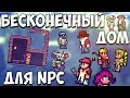 БЕСКОНЕЧНЫЙ ДОМ ДЛЯ NPC | TERRARIA (PC/Console/Mobile)