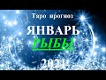 РЫБЫ.  ТАРО  прогноз. ЯНВАРЬ  2021. События.  Ваш настрой и действия. Что будет?  Онлайн гадания.