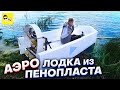 АЭРОЛОДКА ИЗ ПЕНОПЛАСТА - DIY