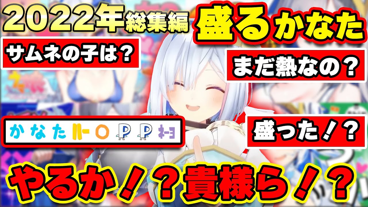 【総集編】2022年も取り外し可能な巨乳と詐ムネでリスナーを笑わせるかなたんまとめw【ホロライブ切り抜き/天音かなた】