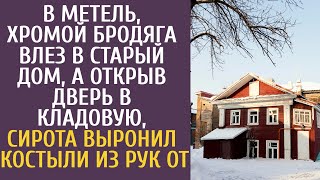 В метель, хромой бродяга влез в старый дом, а открыв дверь в кладовую, сирота выронил костыли из рук