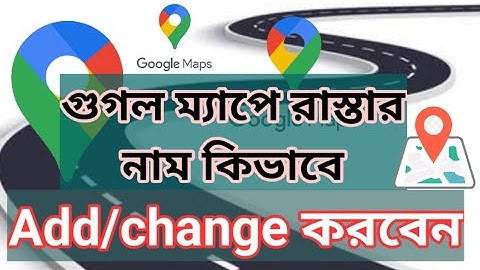 How to change & edit road name in Google Maps /রাস্তার নাম ঠিক করুন গুগল ম্যাপ থেকে #googlemaps