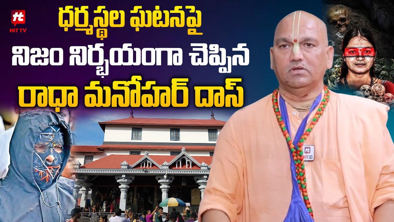 ధర్మస్థల ఘటన పై నిజం నిర్భయంగా చెప్పిన రాధా మనోహర్ దాస్ | Radha Manohar Das On Dharmastala Issue