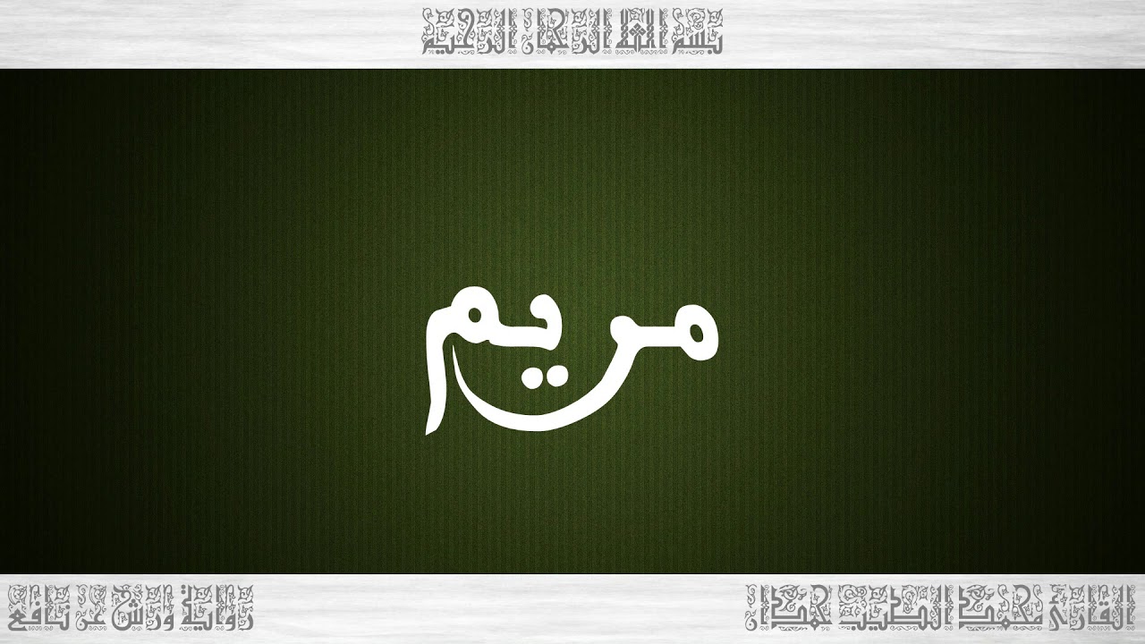 019 HD القرآن سورة مريم ورش القارئ محمد الطيب حمدان