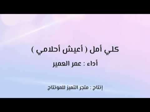 متجر التميز للمونتاج انشودة كلي أمل اداء عمر العمير