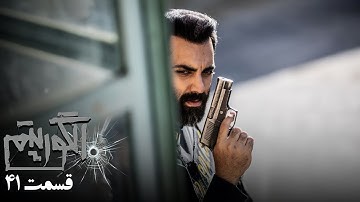 سریال جدید پلیسی الگوریتم - قسمت 41 | Serial Algorithm - Part 41