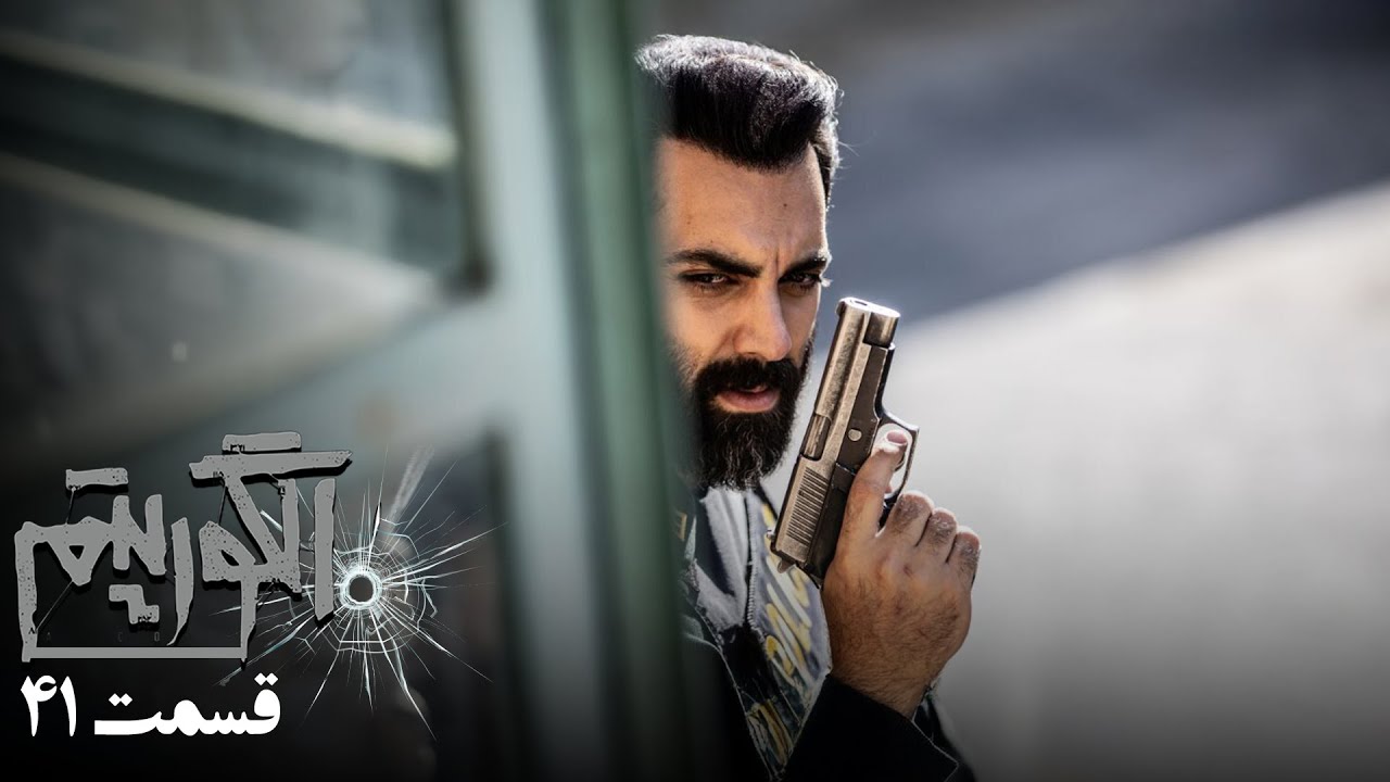 سریال جدید پلیسی الگوریتم - قسمت 41 | Serial Algorithm - Part 41