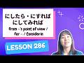 # 286 Learn Japanese【にしたら・にすれば・にしてみれば】From ~’s point of view / For ~ / Considering ~ - N2 Grammar -