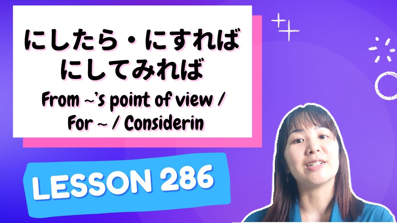 # 286 Learn Japanese【にしたら・にすれば・にしてみれば】From ~’s point of view / For ~ / Considering ~ - N2 Grammar -