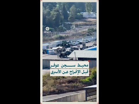 خاص من أمام سجن عوفر تجمعات لجيش الاحت لا ل للبدء بعد قليل بالإفراج عن أسرى صفقة التبادل