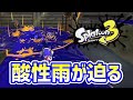 ウデマエDのスプラ「アメの攻撃が嫌いすぎる初心者www」【スプラトゥーン3】 #shorts