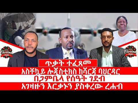 ጥቃት ተፈጸመ አስቸኳይ ሎጂስቲክስ ከሻርጃ ባህርዳር በጋምቤላ የሰዐት ገደብ አገዛዙን እርቃኑን ያስቀረው ረሐብ 