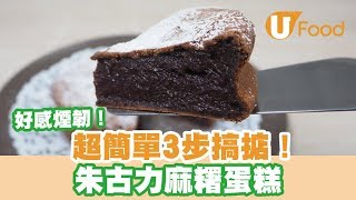 【UFood食譜】超簡單3步搞掂！朱古力麻糬蛋糕 