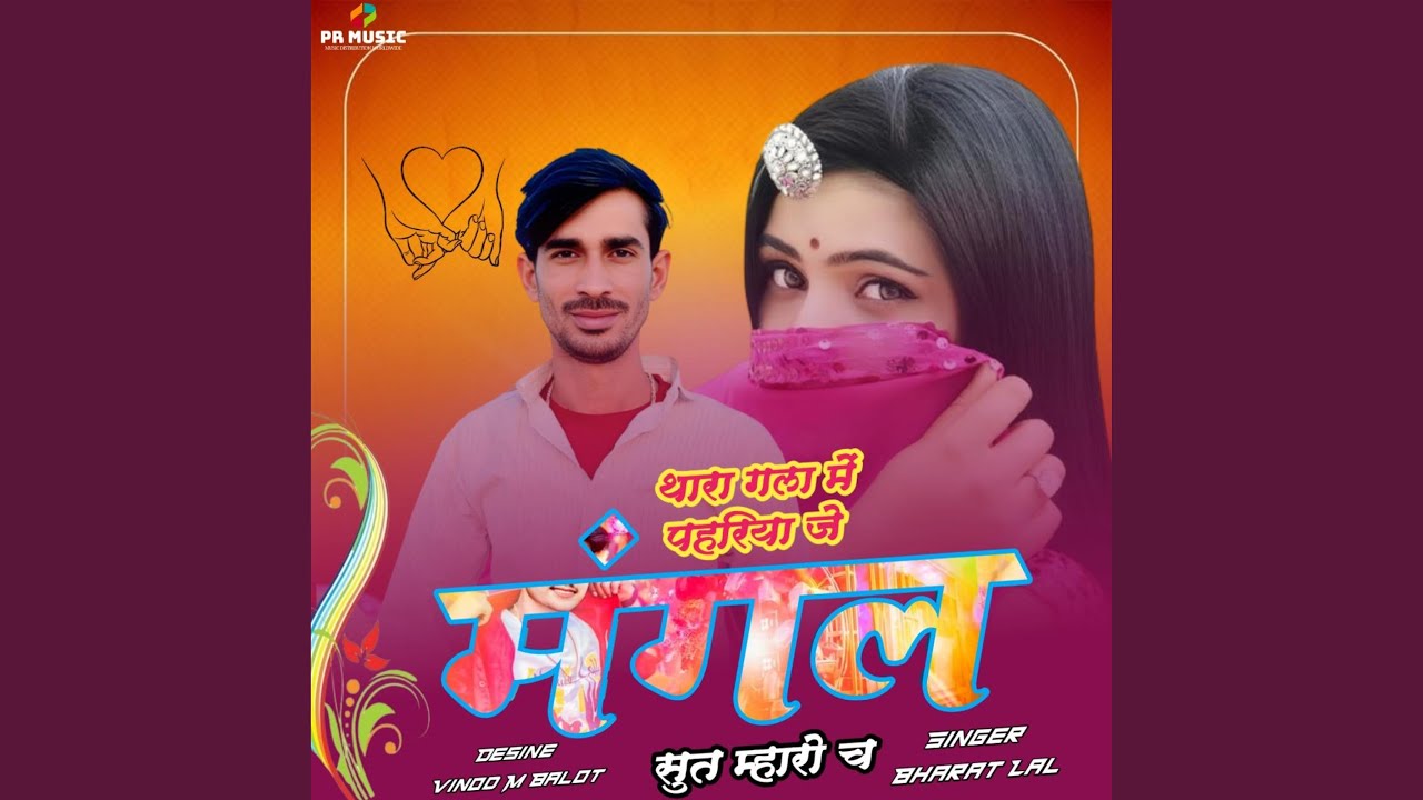 थारा गला में पर्या जे मंगल सुत...