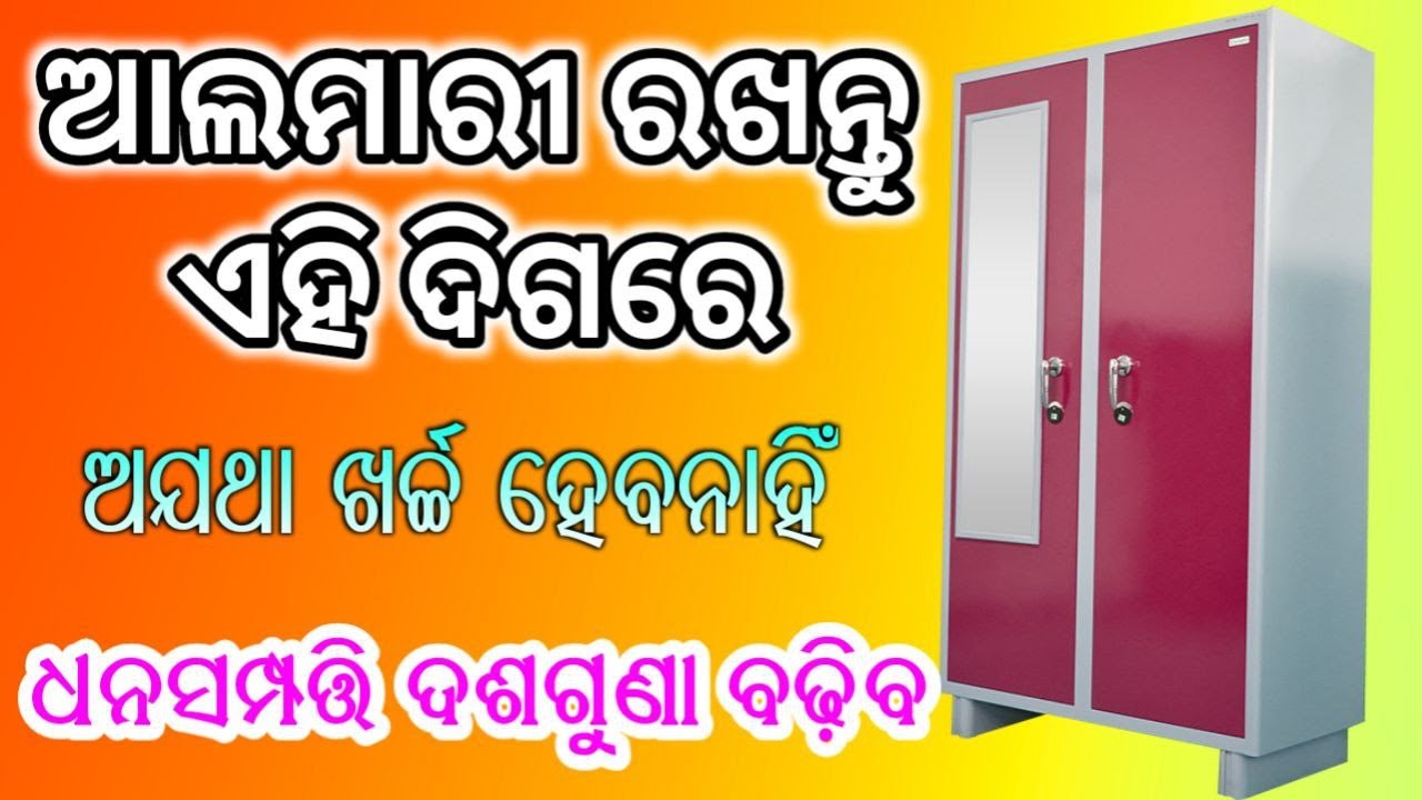 ଆଲମାରୀ କେଉଁ ଦିଗ ରେ ରଖିବା ଉଚିତ୍ l almirah vastu tips l Almirah direction in Vastu l Debate 05 l Vastu