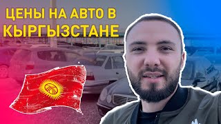 Авто из Кыргызстана | Выгодно ли возить ?