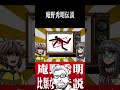 庵野秀明伝説 #short #ゆっくり解説