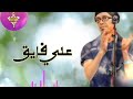 Ali Fai9 Amarg A9di تشلحيت امارك اقديم علي فايق 