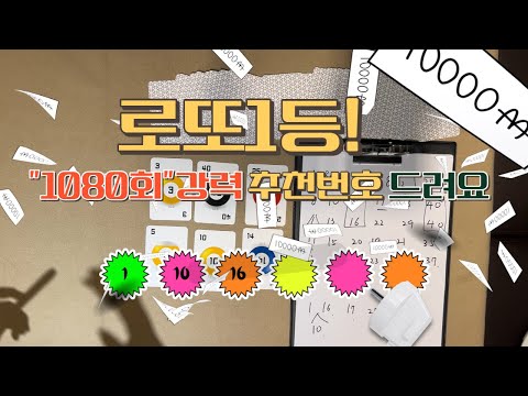 1080회 로또 예상번호 행운의숫자는 과연? 추천번호 알려드릴게요!