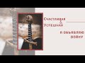 Женский разговор: Я объявляю войну🗡️| МАЙЯ ОСИПОВА