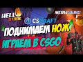 Розыгрыш скинов! | ИГРАЕМ на промики!!  meowskins, csgorun, hellstore