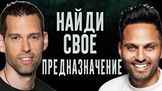 Как Найти Своё Предназначение? | Джей Шетти и Том Билье