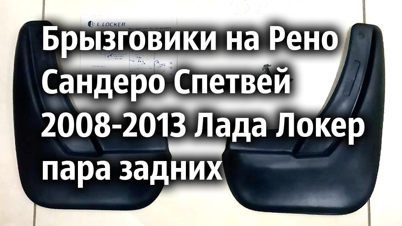 Брызговики рено сандеро 1